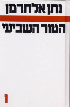 הטור השביעי ו'/נתן אלתרמן