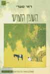 השוגון החמישי/רמי סערי
