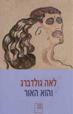 והוא האור/לאה גולדברג (חדש)