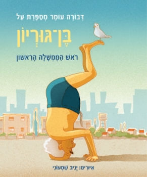 דבורה עומר מספרת על בן גוריון ראש הממשלה הראשון-מח