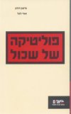 פוליטיקה של שכול/גדעון דורון,אורי לבל