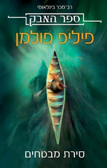 סירת מבטחים-ספר האבק 1