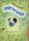 כנפים של שבת/שלומית כהן-אסיף