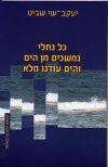 כל נחלי נמשכים מן הים והים עודנו מלא