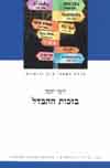 בזכות ההבדל/יוסי יונה