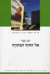 אל החוף המקווה/חנן חבר