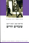 עובדים וזרים