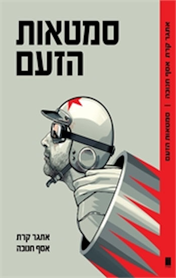 סמטאות הזעם-מהדורה חדשה