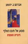מסע אל תום האלף/ א.ב יהושע