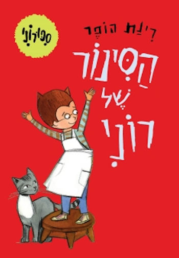 הסינור של רוני-סיפורוני 1