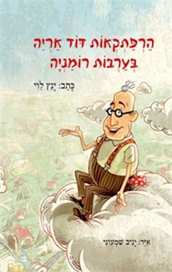 הרפתקאות דוד אריה בערבות רומניה-מהדורת העשור