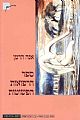 ספר הרפואות הפשוטות/אנה הרמן