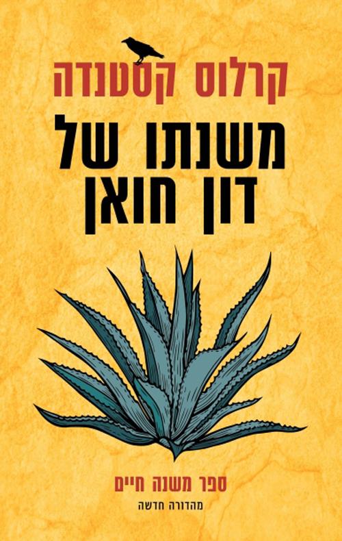 משנתו של דון חואן-מהדורה חדשה