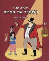 לשחרר את הפיות/יהודית קציר