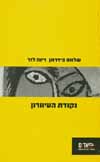 נקודת העיוורון/בידרמן,לזר