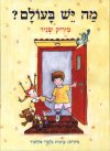 מה יש בעולם?/מיריק שניר