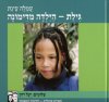 גילת הילדה מדימונה