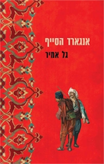 אנגארד הסייף