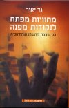 מחוויות מפתח לנקודות מפנה/גד יאיר