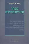 מבחר ושירים חדשים