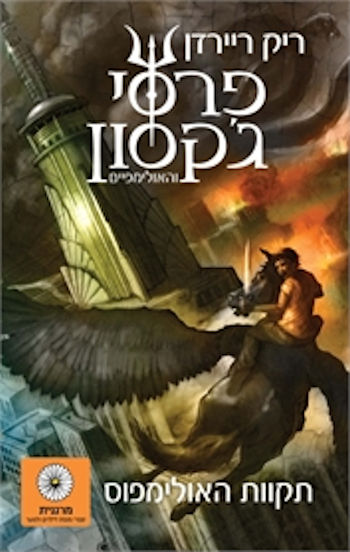 פרסי ג'קסון והאולימפיים 5 תקוות האולימפוס