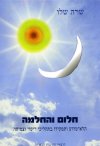 חלום והחלמה