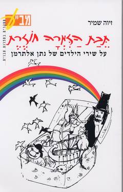 תבת הזמרה חוזרת/זיוה שמיר