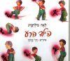 הילד הרע/לאה גולדברג