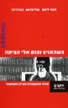 כשהאויב נכנס אלי הביתה-טרור ותקשורת בעידן העכשווי