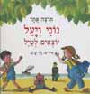 נוני ויעל יוצאים לטייל/תרצה אתר,דני קרמ