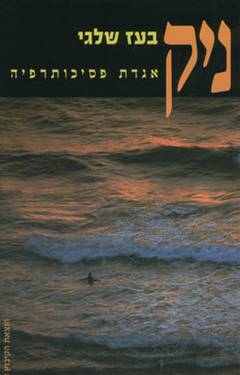 ניק אגדת פסיכותרפיה/בעז שלגי