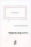 דרידה קורא שייקספיר