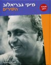 מיקי גבריאלוב - השירים