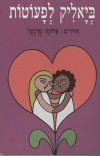 ביאליק לפעוטות-קרטון