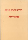 שבעה לילות