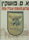 שלוש פואמות ואגדה אחת/א.ס.פושקין