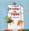 יסמורים על המקרר/חגי ברקת