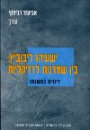 ישעיהו ליבוביץ:בין שמרנות לרדיקליות