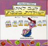 לצב לאט יומולדת בשבת