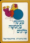 מעשה בחמישה בלונים - קרטון / מרים רות