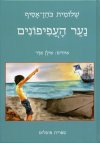 נער העפיפונים