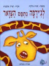 לג'ירפה נתפס הצואר