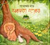 האריה והשאגה
