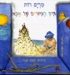 תיק הציורים של אבא/מרים רות