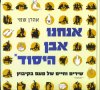 אנחנו אבן היסוד