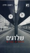 שלדגים/ראובן מירן