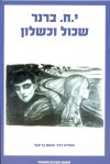 שכול וכשלון/י.ח.ברנר.