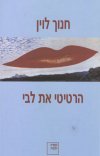 הרטיטי את לבי/חנוך לוין
