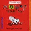 קישתא אל תבכי