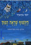 הינשוף שראה הפוך